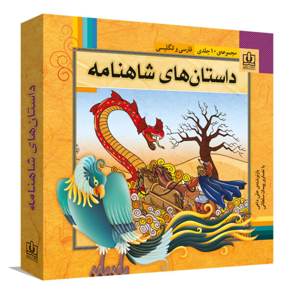 مجموعه داستان های شاهنامه - Image 1