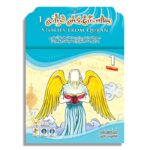 داستان های قرآنی «1»