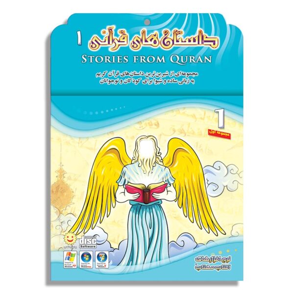 داستان های قرآنی «1» - Image 1