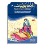 قصه های هزار و یک شب «2»