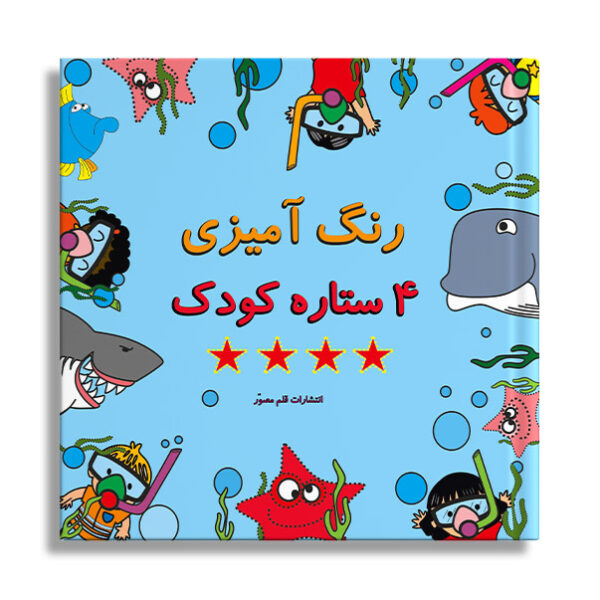 QM-004 رنگ آمیزی 4 ستاره کودک - Image 1