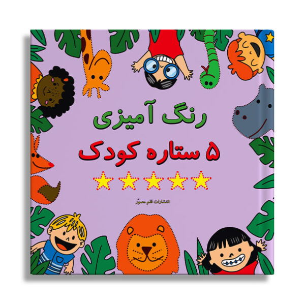 رنگ آمیزی 5 ستاره کودک - Image 1